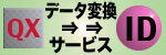 データ変換