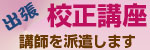 校正講座