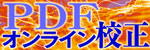 PDFオンライン校正