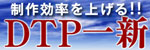 DTP一新